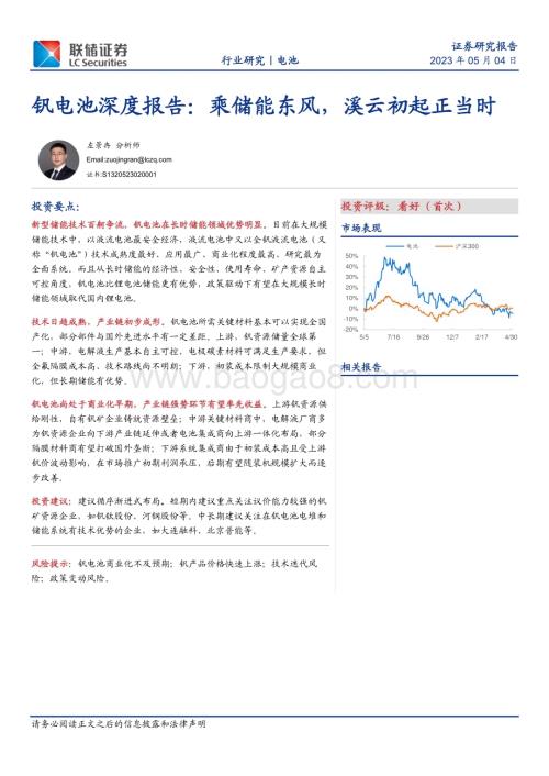 20230504_联储证券_电池行业钒电池深度报告：乘储能东风溪云初起正当时_29页.pdf