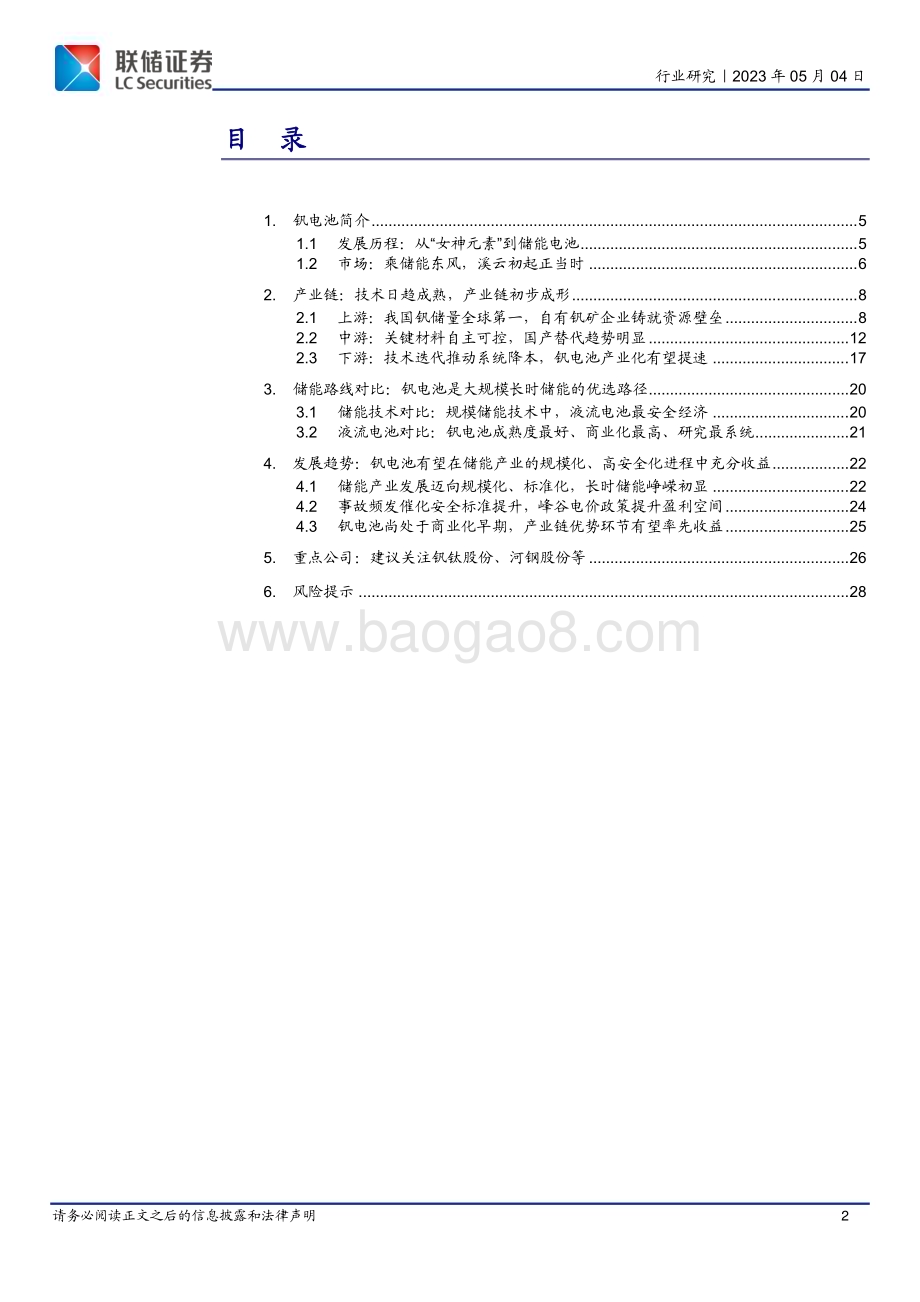 20230504_联储证券_电池行业钒电池深度报告：乘储能东风溪云初起正当时_29页.pdf_第2页