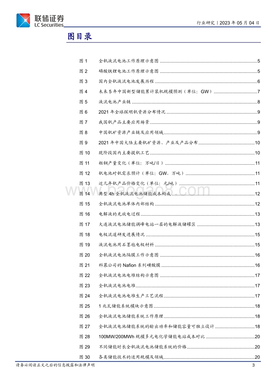 20230504_联储证券_电池行业钒电池深度报告：乘储能东风溪云初起正当时_29页.pdf_第3页