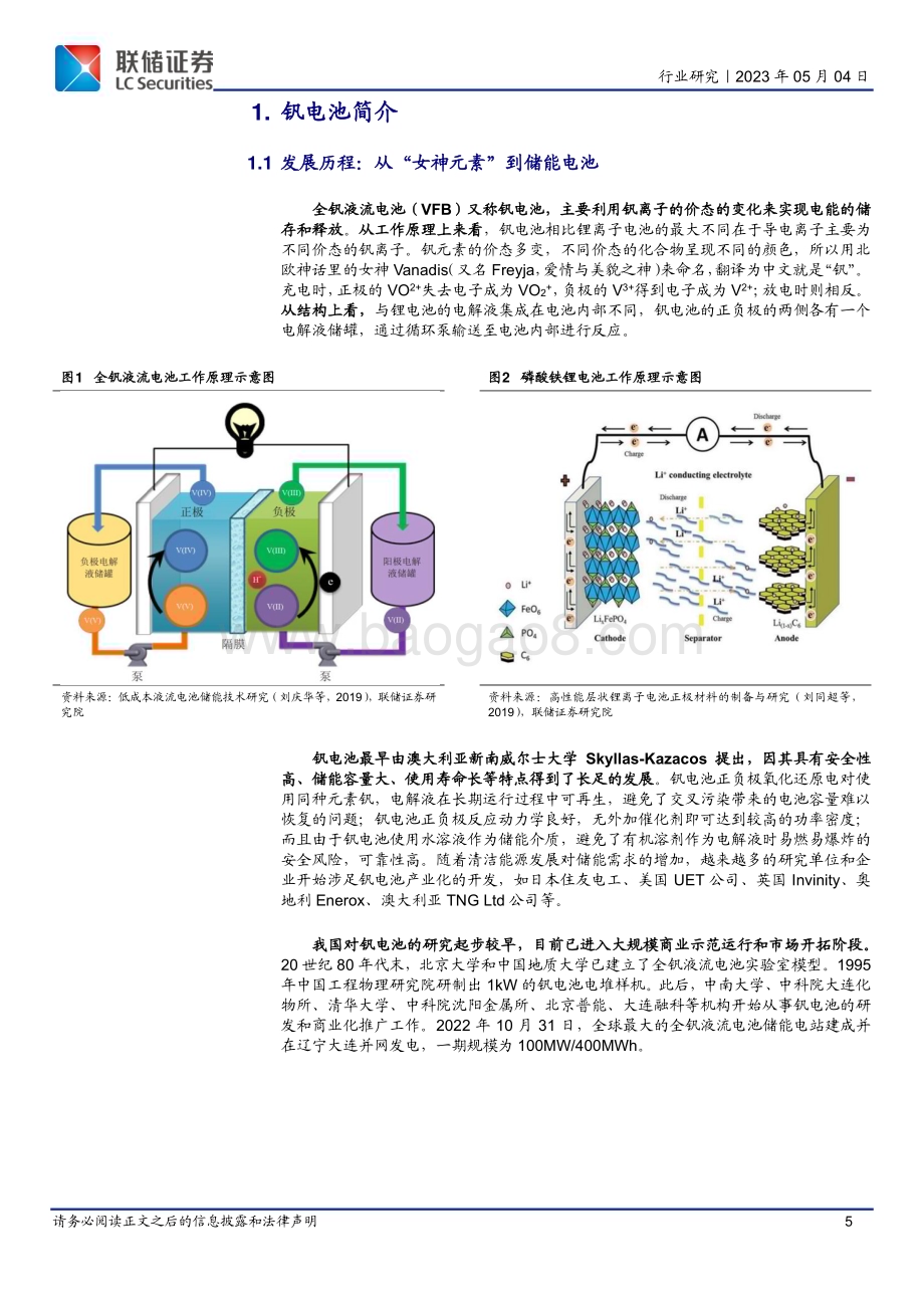 20230504_联储证券_电池行业钒电池深度报告：乘储能东风溪云初起正当时_29页.pdf_第5页