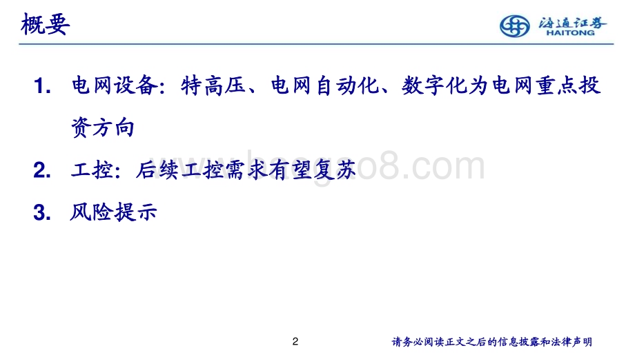 20230817_海通证券_电力设备新能源行业：特高压、电网自动化、数字化为电网重点投资方向_22页.pdf_第2页