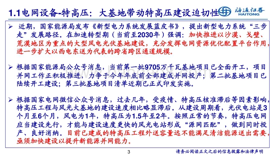 20230817_海通证券_电力设备新能源行业：特高压、电网自动化、数字化为电网重点投资方向_22页.pdf_第3页