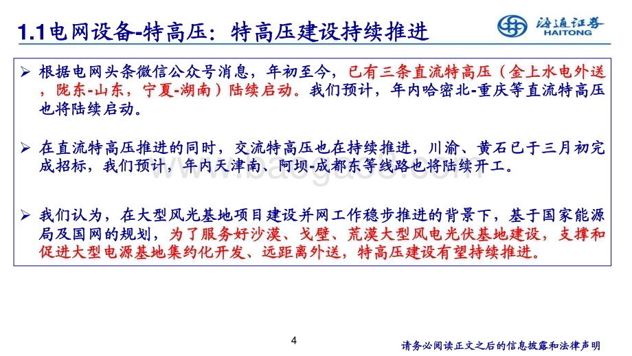 20230817_海通证券_电力设备新能源行业：特高压、电网自动化、数字化为电网重点投资方向_22页.pdf_第4页