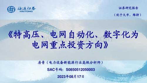 20230817_海通证券_电力设备新能源行业：特高压、电网自动化、数字化为电网重点投资方向_22页.pdf