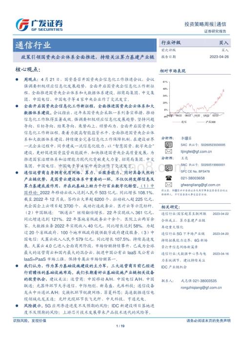 20230426_广发证券_通信行业证券研究报告：政策引领国资央企云体系全面推进持续关注算力基建产业链_20页.pdf