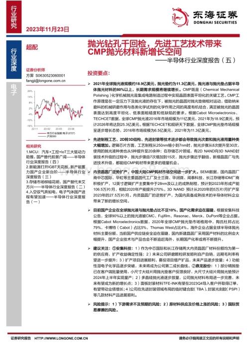 20231123_东海证券_半导体行业深度报告：抛光钻孔千回检先进工艺技术]带来CMP抛光材料新增长空间_34页.pdf