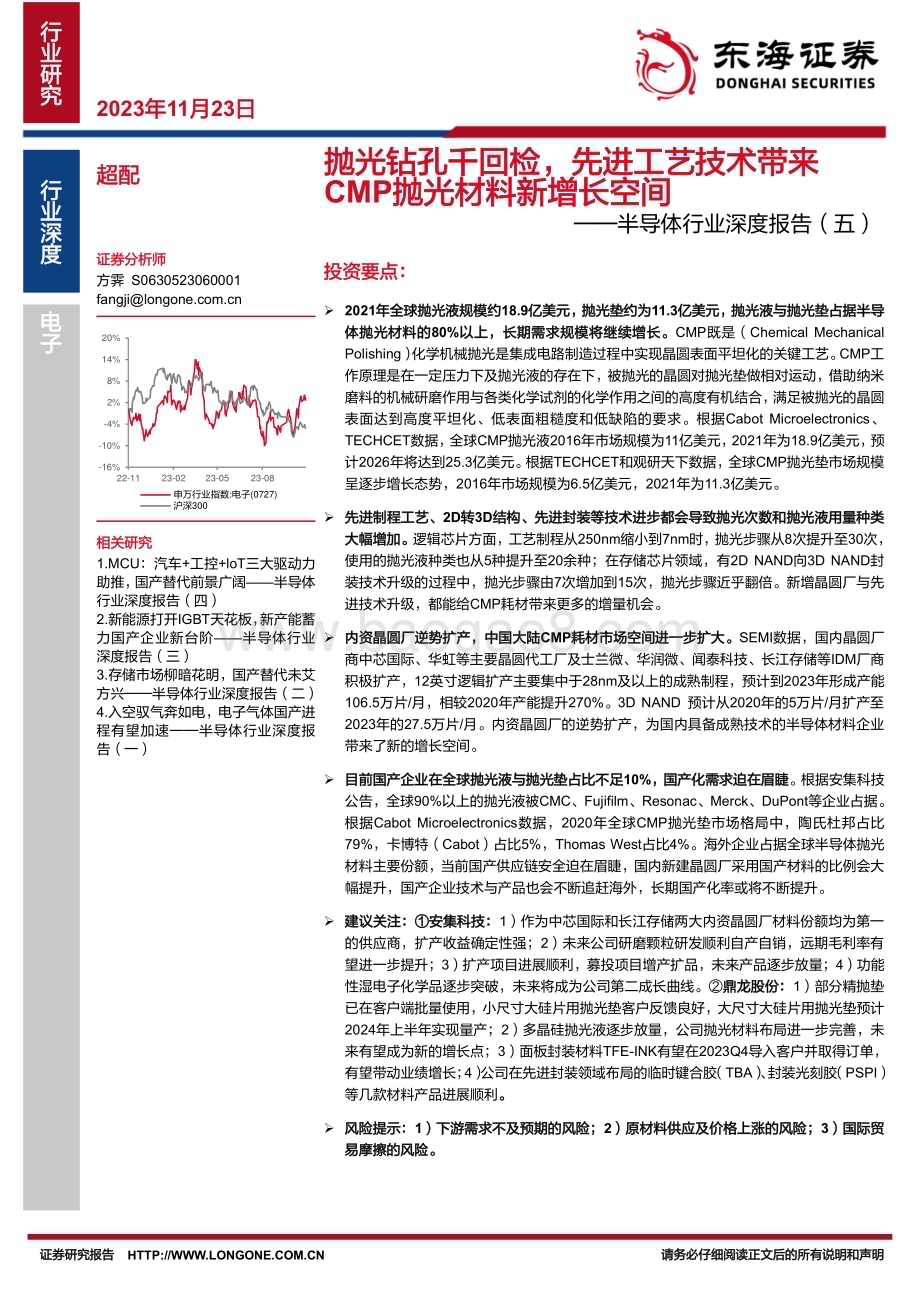 20231123_东海证券_半导体行业深度报告：抛光钻孔千回检先进工艺技术]带来CMP抛光材料新增长空间_34页.pdf_第1页