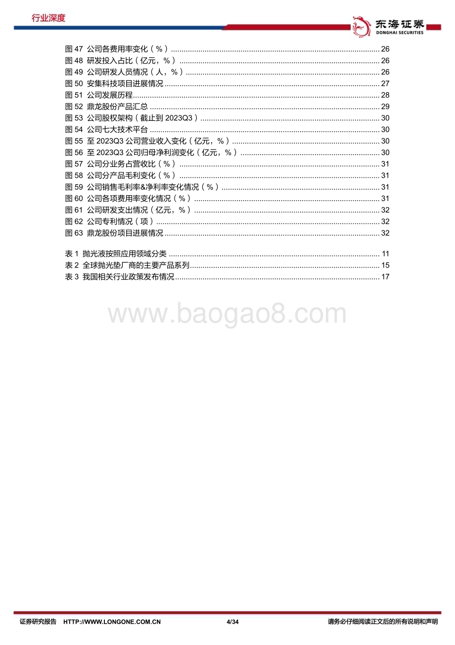 20231123_东海证券_半导体行业深度报告：抛光钻孔千回检先进工艺技术]带来CMP抛光材料新增长空间_34页.pdf_第4页