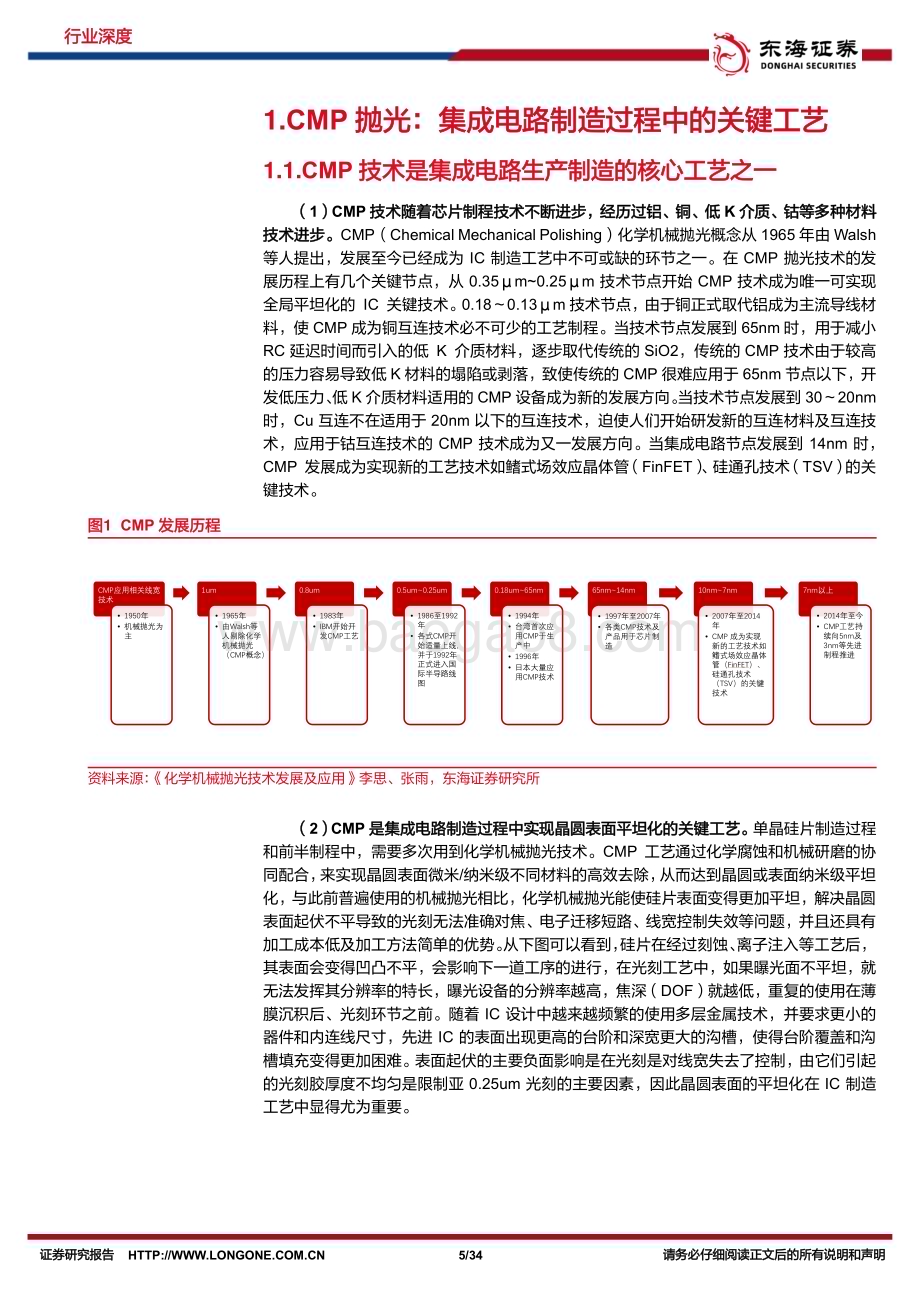 20231123_东海证券_半导体行业深度报告：抛光钻孔千回检先进工艺技术]带来CMP抛光材料新增长空间_34页.pdf_第5页