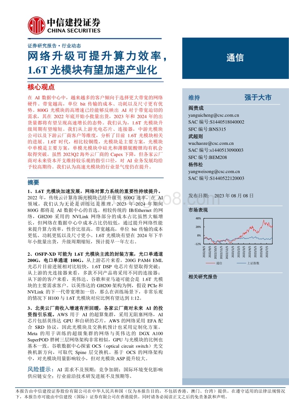 20230808_中信建投证券_通信行业证券研究报告：网络升级可提升算力效率1.6T光模块有望加速产业化_21页.pdf_第1页
