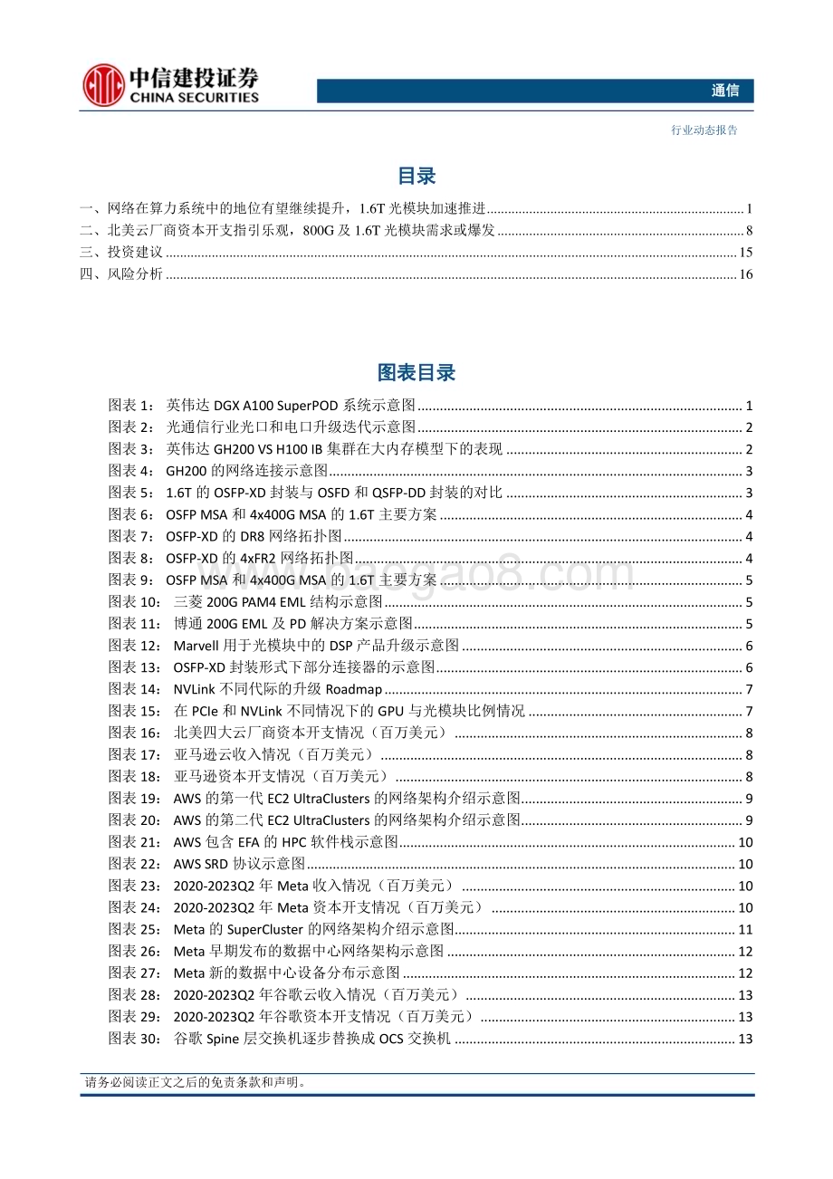 20230808_中信建投证券_通信行业证券研究报告：网络升级可提升算力效率1.6T光模块有望加速产业化_21页.pdf_第2页