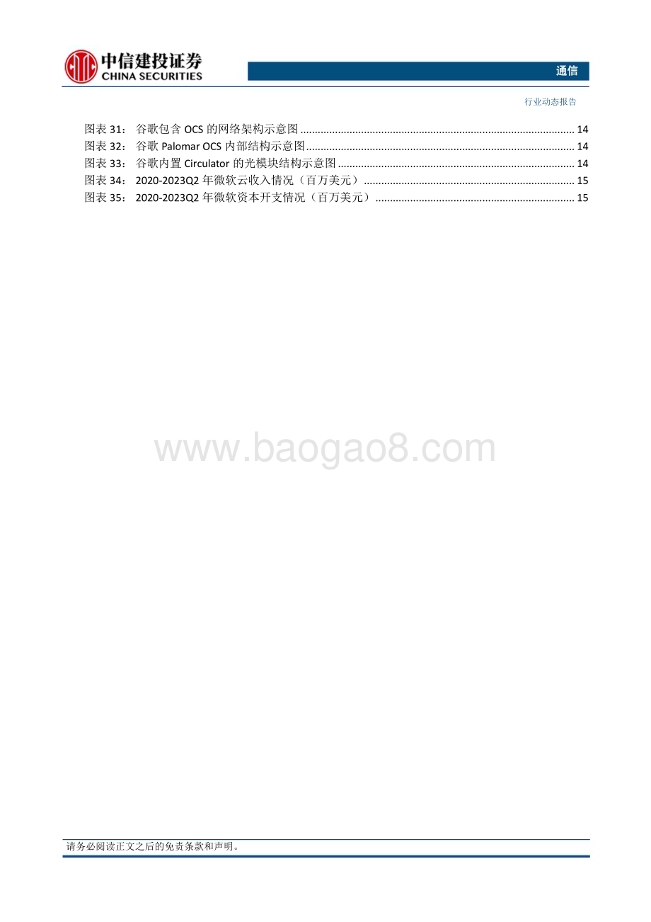 20230808_中信建投证券_通信行业证券研究报告：网络升级可提升算力效率1.6T光模块有望加速产业化_21页.pdf_第3页