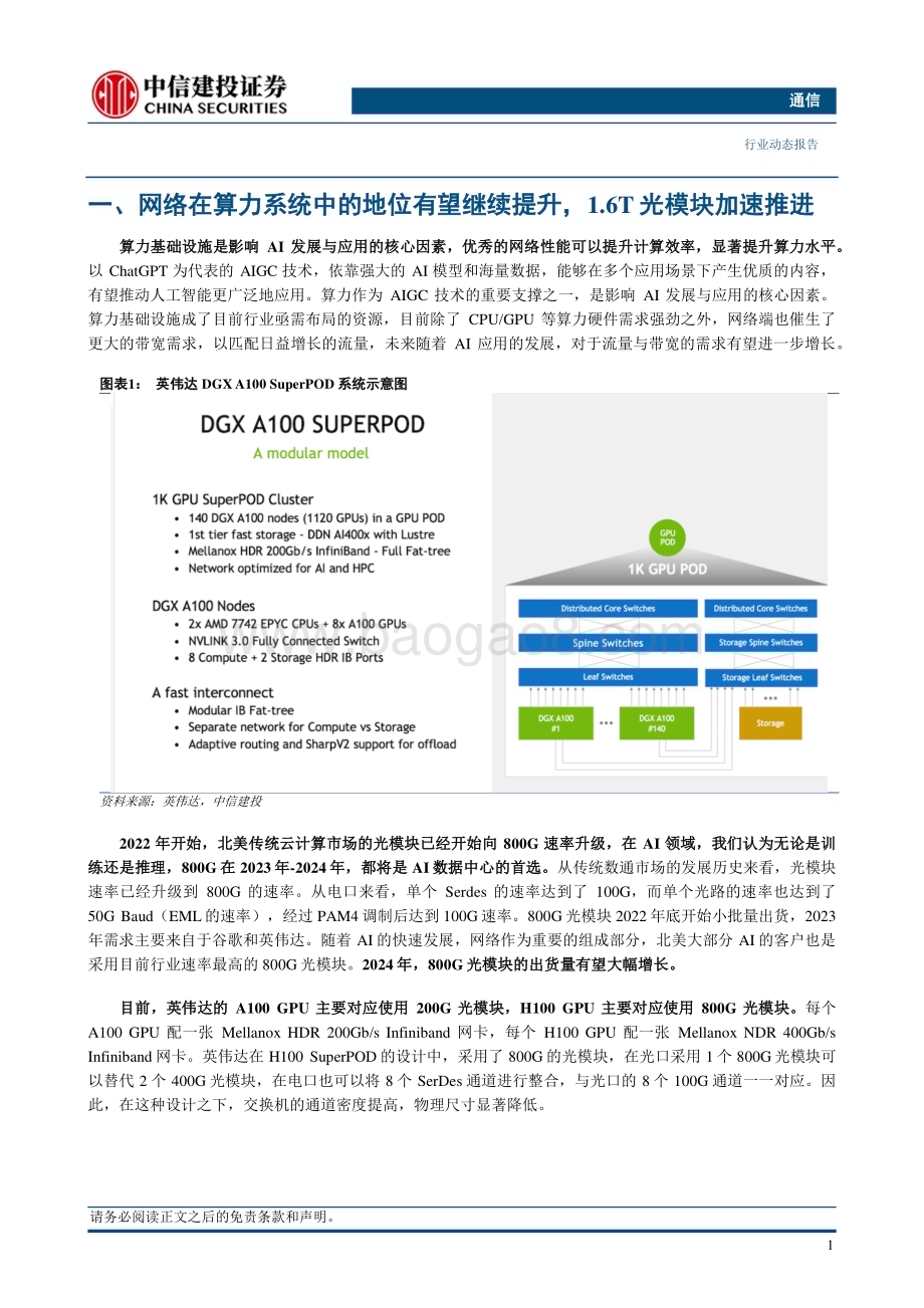 20230808_中信建投证券_通信行业证券研究报告：网络升级可提升算力效率1.6T光模块有望加速产业化_21页.pdf_第4页