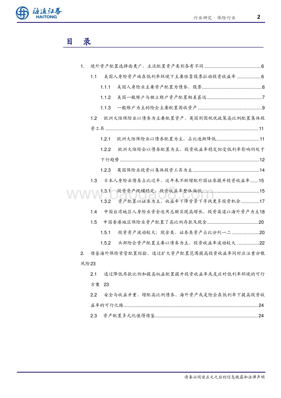 20230712_海通证券_保险行业海内外保险资金投资分析：兼收并蓄博采众长_31页.pdf_第2页