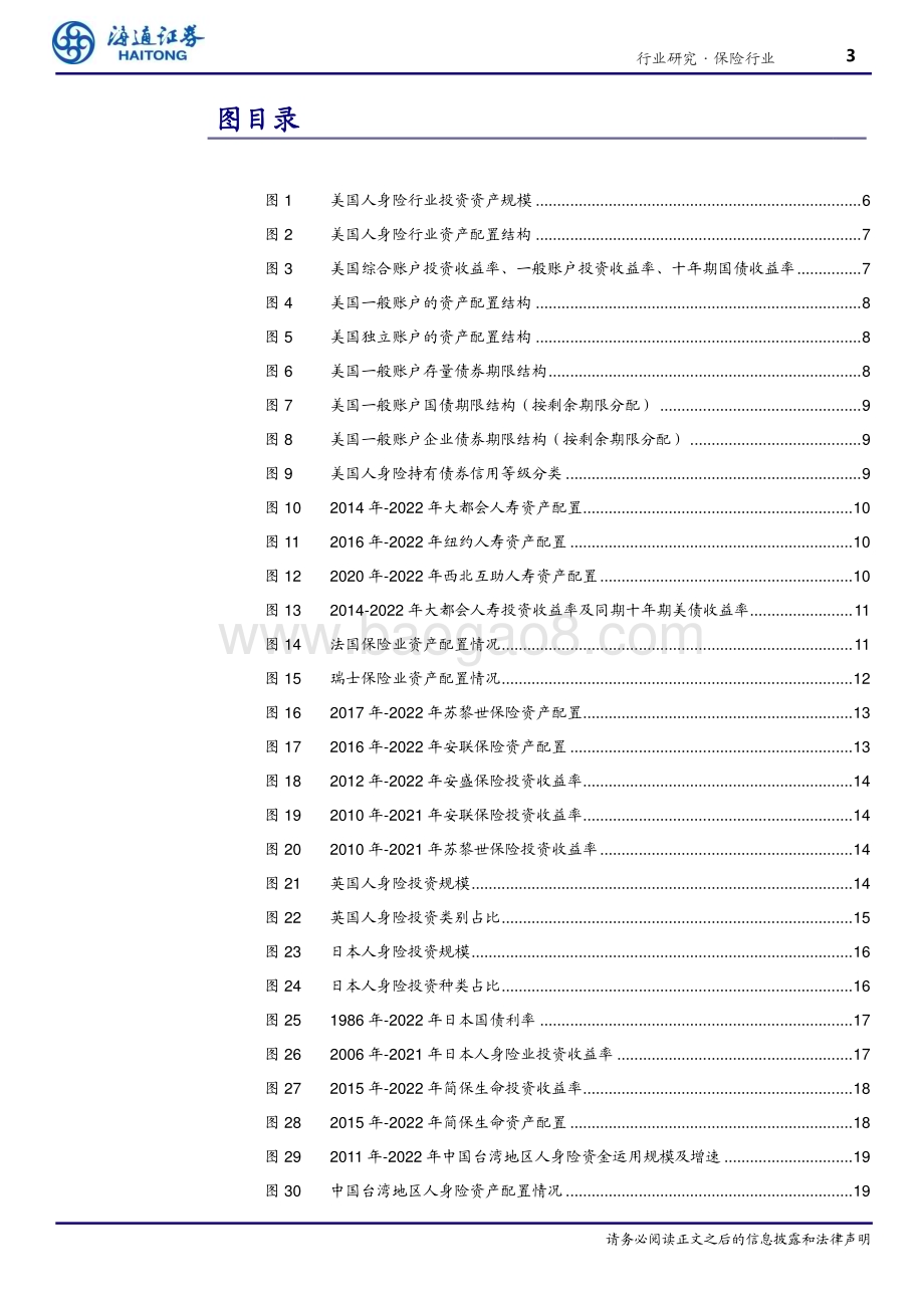 20230712_海通证券_保险行业海内外保险资金投资分析：兼收并蓄博采众长_31页.pdf_第3页