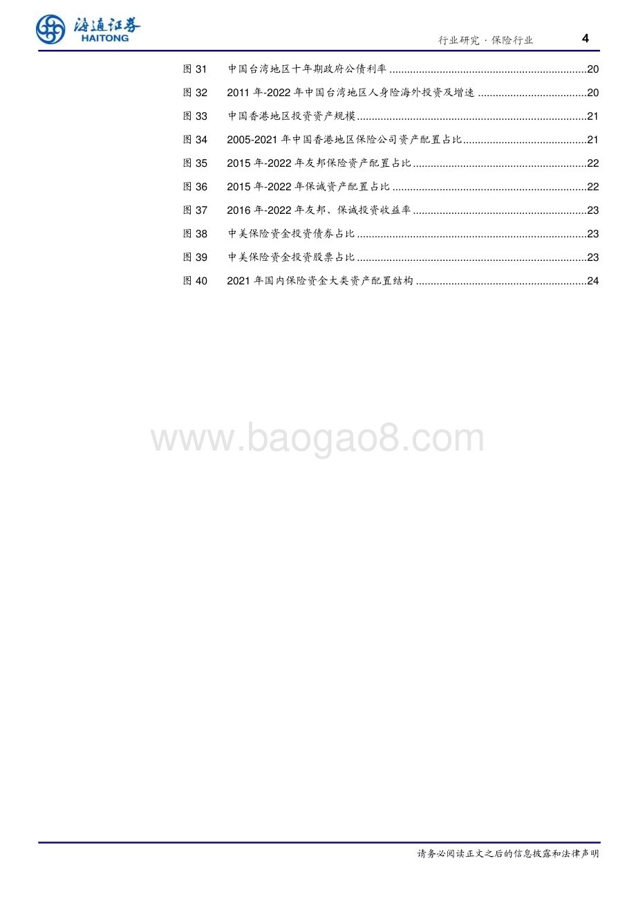 20230712_海通证券_保险行业海内外保险资金投资分析：兼收并蓄博采众长_31页.pdf_第4页