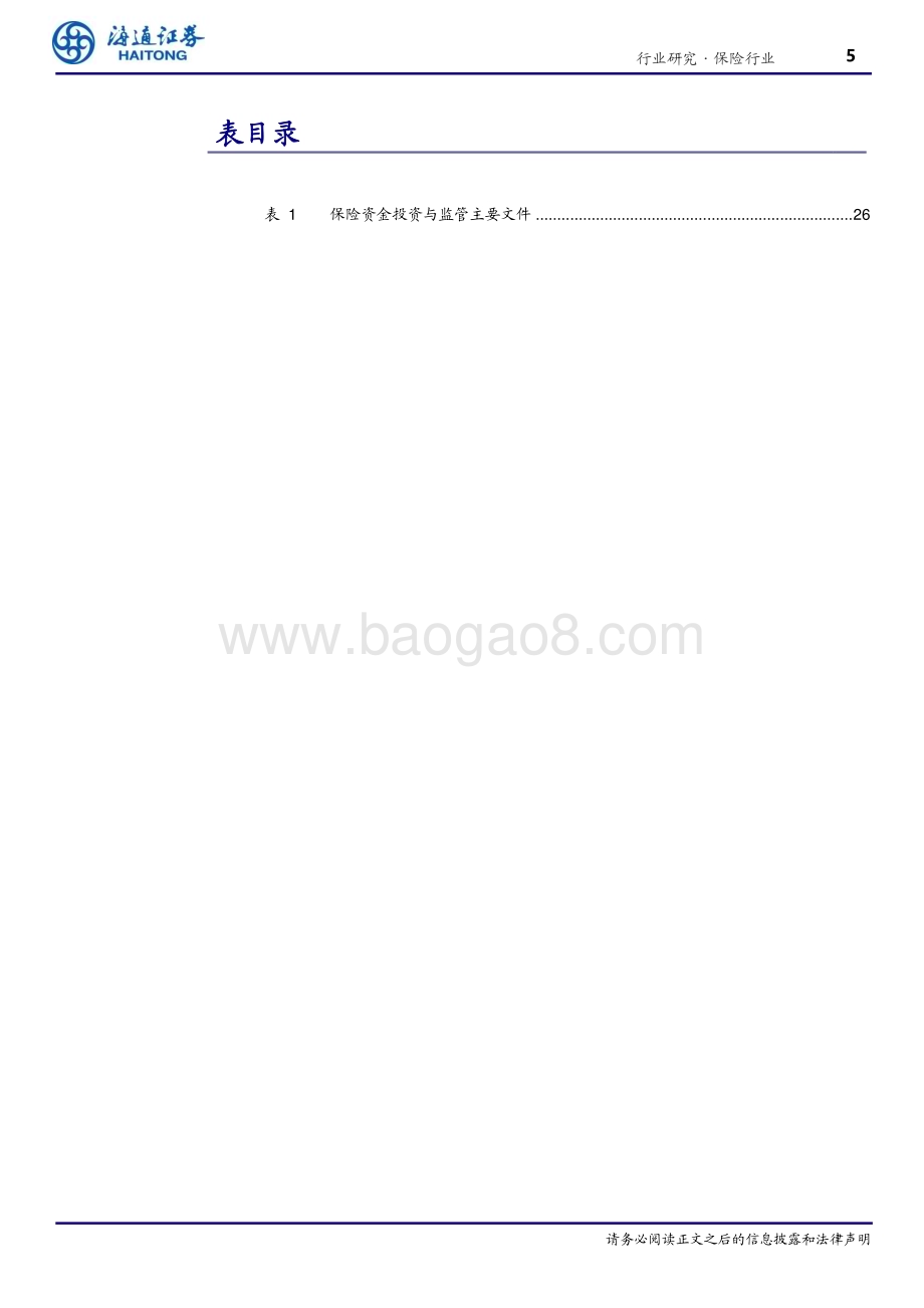 20230712_海通证券_保险行业海内外保险资金投资分析：兼收并蓄博采众长_31页.pdf_第5页