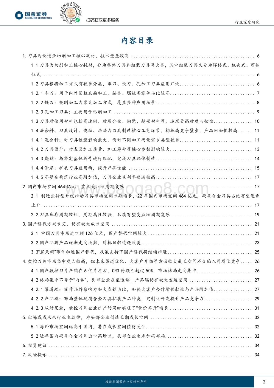 20231102_国金证券_刀具行业证券研究报告：赛道坡长雪厚多因素共振头部企业潜力巨大_36页.pdf_第2页