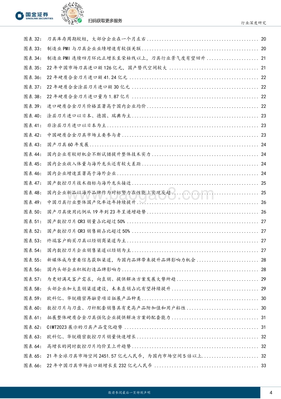 20231102_国金证券_刀具行业证券研究报告：赛道坡长雪厚多因素共振头部企业潜力巨大_36页.pdf_第4页