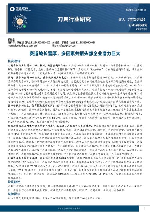 20231102_国金证券_刀具行业证券研究报告：赛道坡长雪厚多因素共振头部企业潜力巨大_36页.pdf