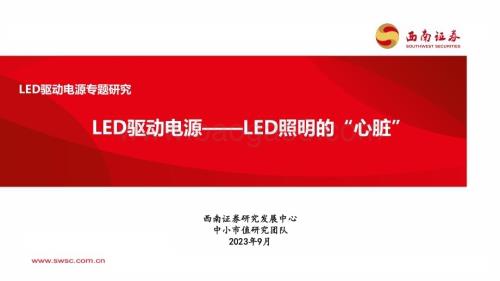20230906_西南证券_LED驱动电源行业专题研究报告：LED驱动电源LED照明的“心脏”_36页.pdf