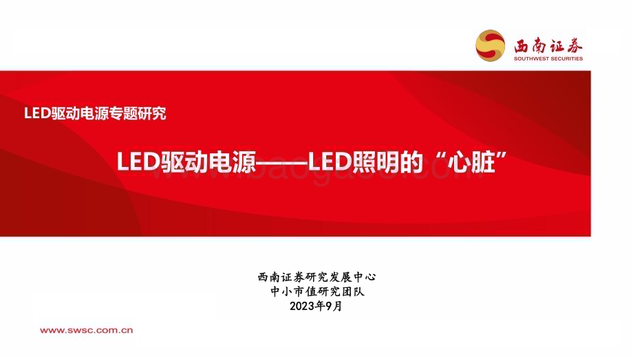 20230906_西南证券_LED驱动电源行业专题研究报告：LED驱动电源LED照明的“心脏”_36页.pdf_第1页