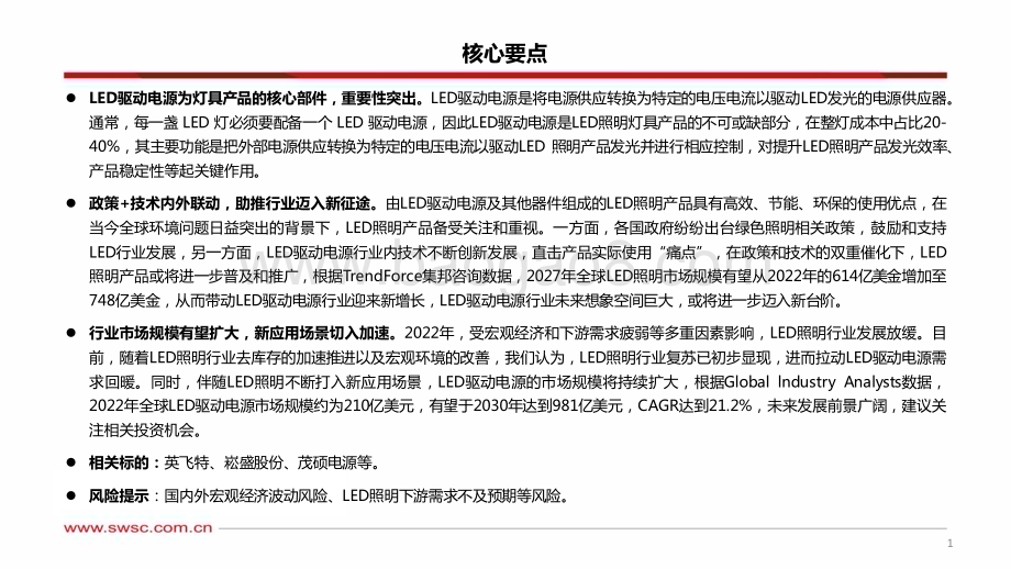 20230906_西南证券_LED驱动电源行业专题研究报告：LED驱动电源LED照明的“心脏”_36页.pdf_第2页
