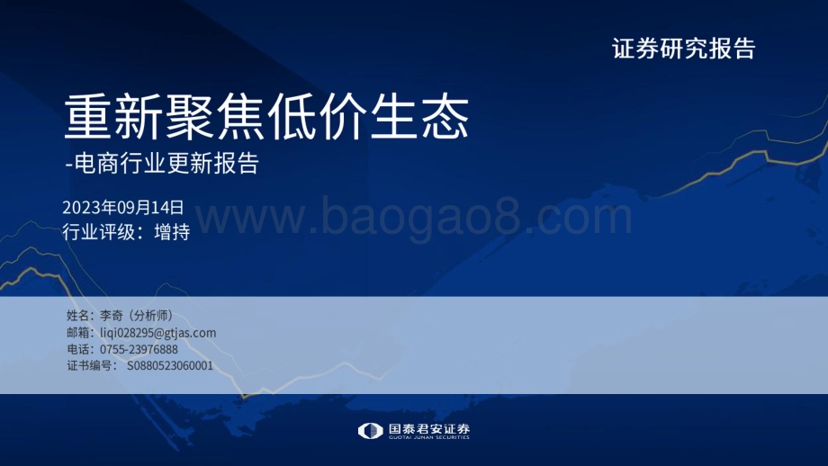 20230914_国泰君安证券_电商行业研究报告：重新聚焦低价生态_31页.pdf_第1页