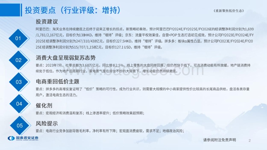 20230914_国泰君安证券_电商行业研究报告：重新聚焦低价生态_31页.pdf_第2页