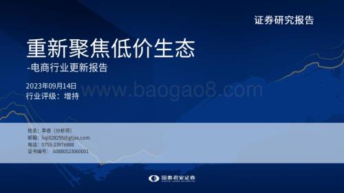 20230914_国泰君安证券_电商行业研究报告：重新聚焦低价生态_31页.pdf