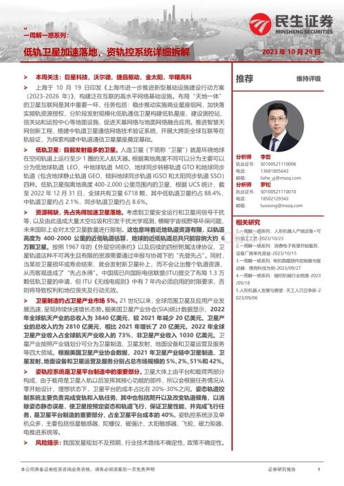 20231029_民生证券_机械行业证券研究报告：低轨卫星加速落地资轨控系统详细拆解_22页.pdf