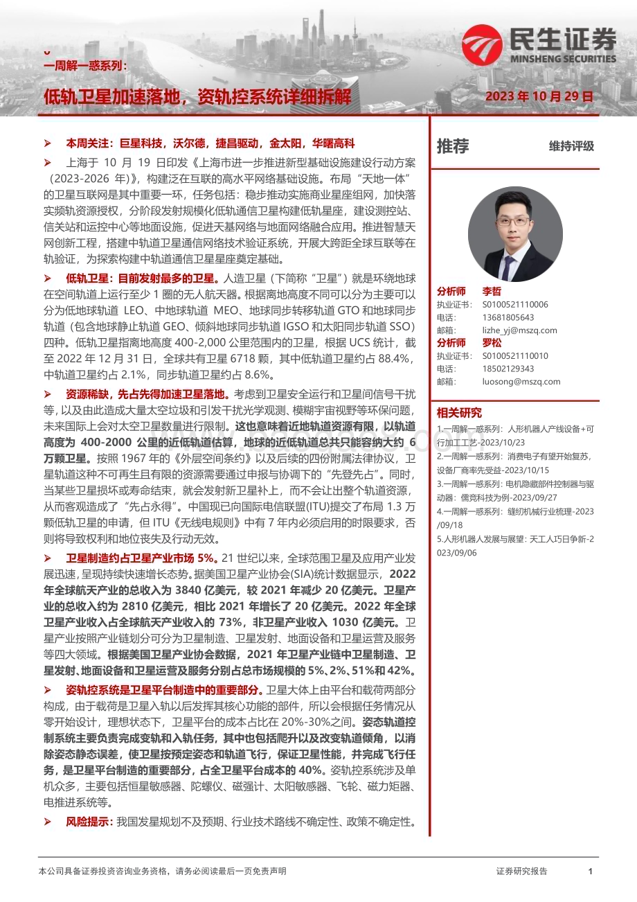 20231029_民生证券_机械行业证券研究报告：低轨卫星加速落地资轨控系统详细拆解_22页.pdf_第1页