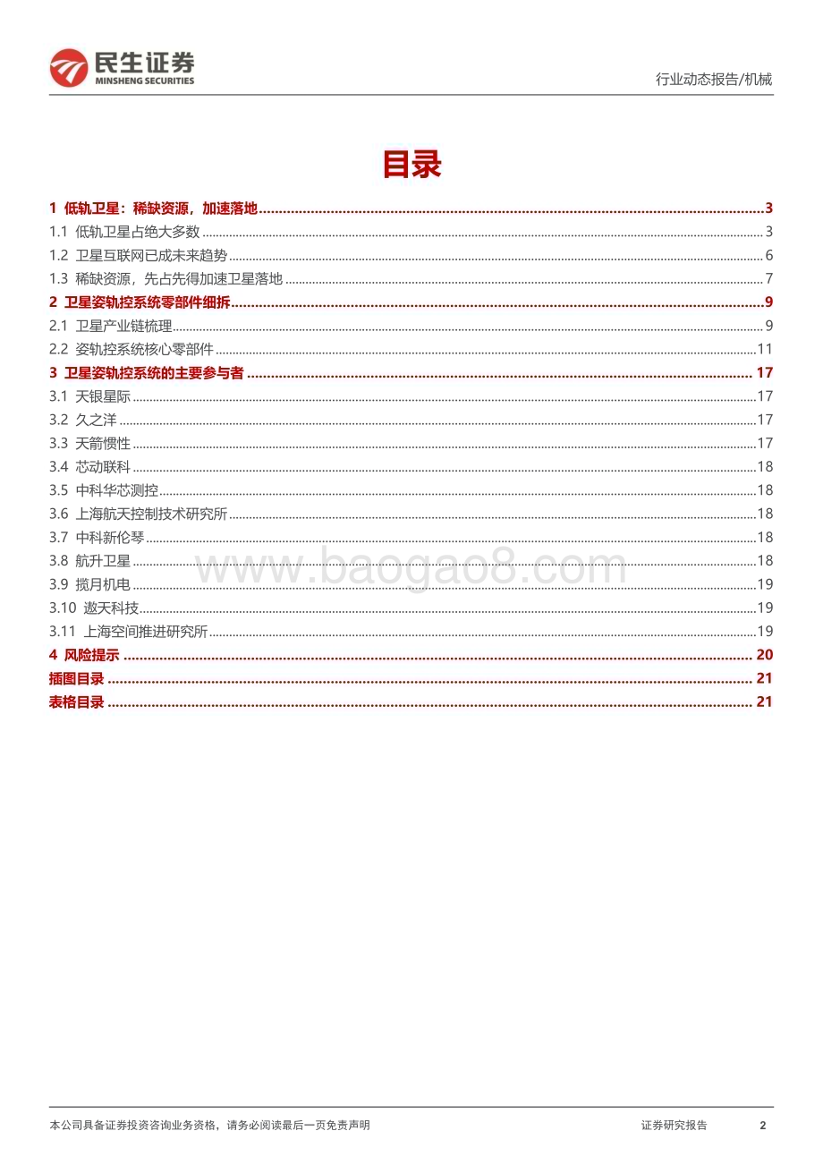 20231029_民生证券_机械行业证券研究报告：低轨卫星加速落地资轨控系统详细拆解_22页.pdf_第2页