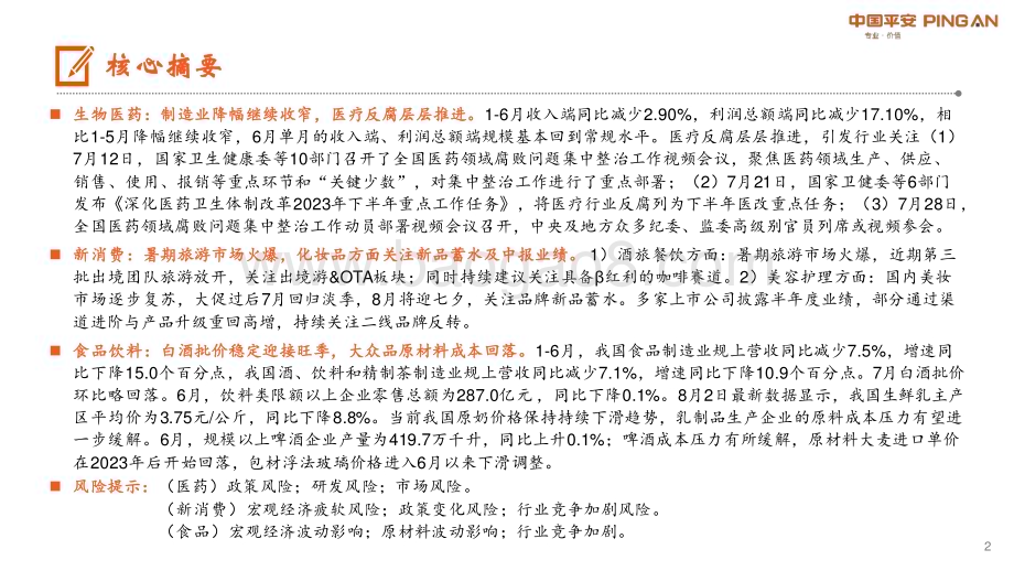 20230823_平安证券_医健文旅大消费行业研究报告：医疗反腐推进消费热点迭起_21页.pdf_第2页