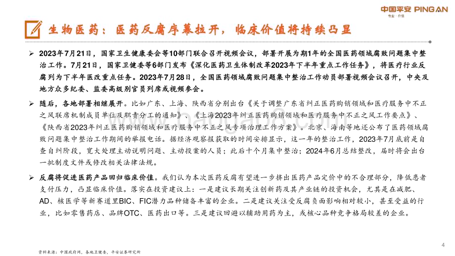 20230823_平安证券_医健文旅大消费行业研究报告：医疗反腐推进消费热点迭起_21页.pdf_第4页