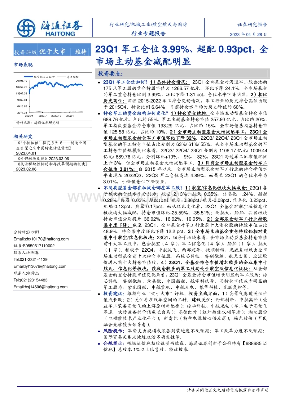 20230428_海通证券_航空航天与国防行业专题报告：23Q1军工仓位3.99%、超配0.93pct全市场主动基金减配明显_20页.pdf_第1页