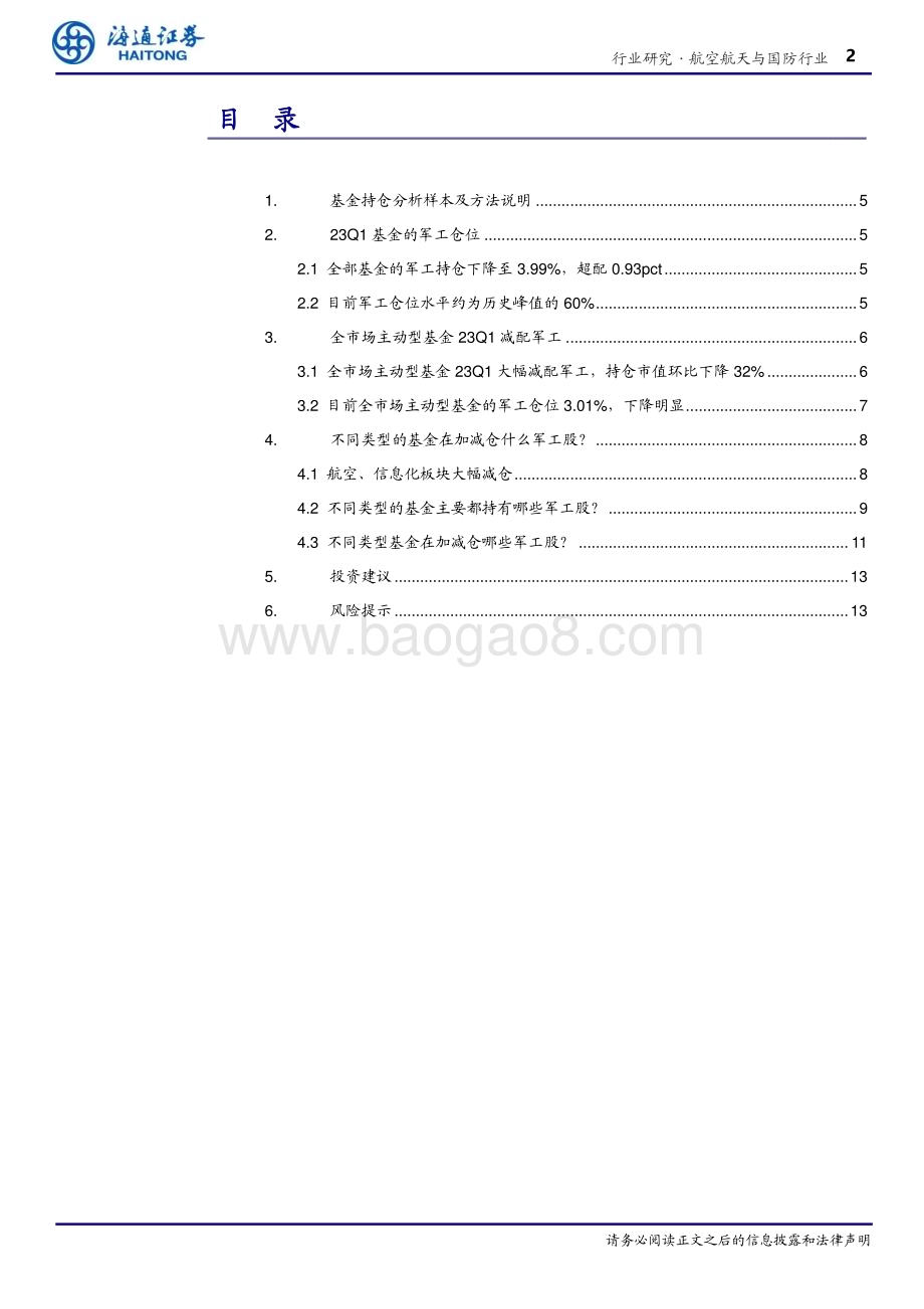 20230428_海通证券_航空航天与国防行业专题报告：23Q1军工仓位3.99%、超配0.93pct全市场主动基金减配明显_20页.pdf_第2页
