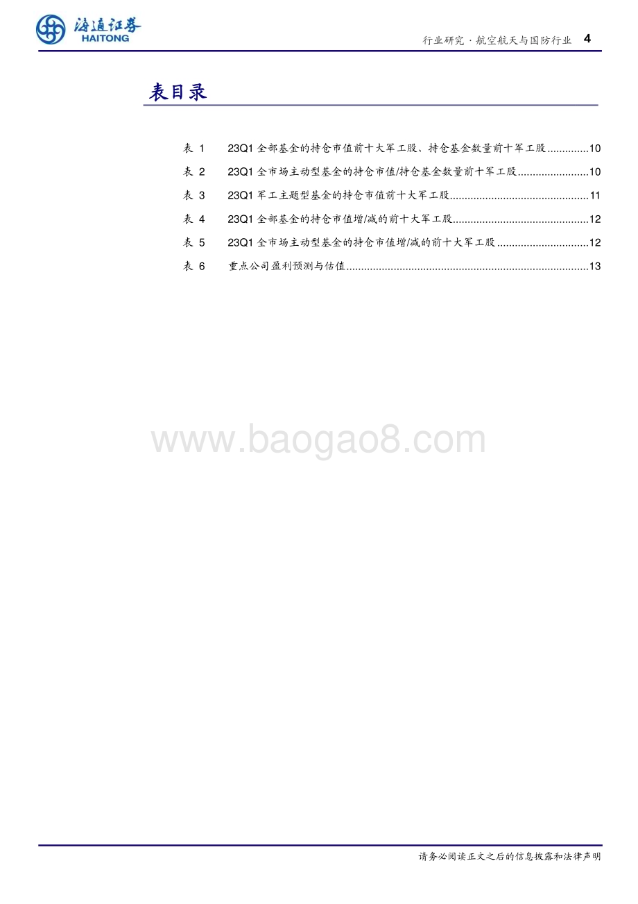 20230428_海通证券_航空航天与国防行业专题报告：23Q1军工仓位3.99%、超配0.93pct全市场主动基金减配明显_20页.pdf_第4页