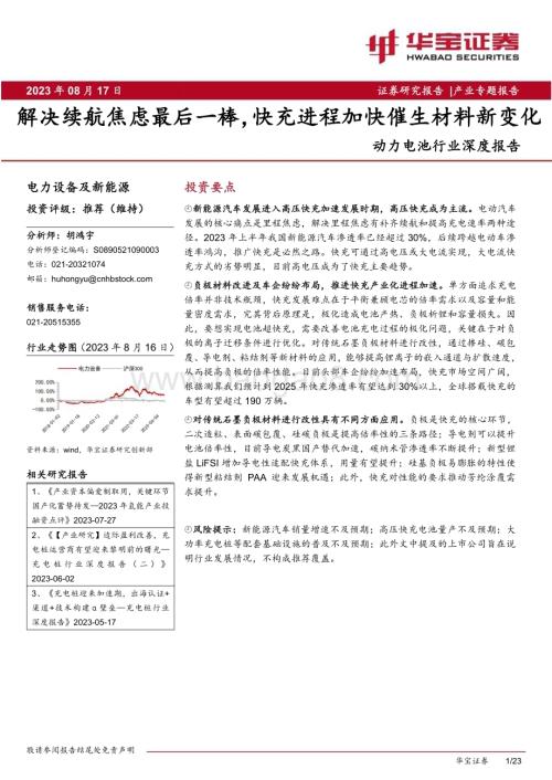 20230817_华宝证券_动力电池行业深度报告：解决续航焦虑最后一棒快充进程加快催生材料新变化_23页.pdf
