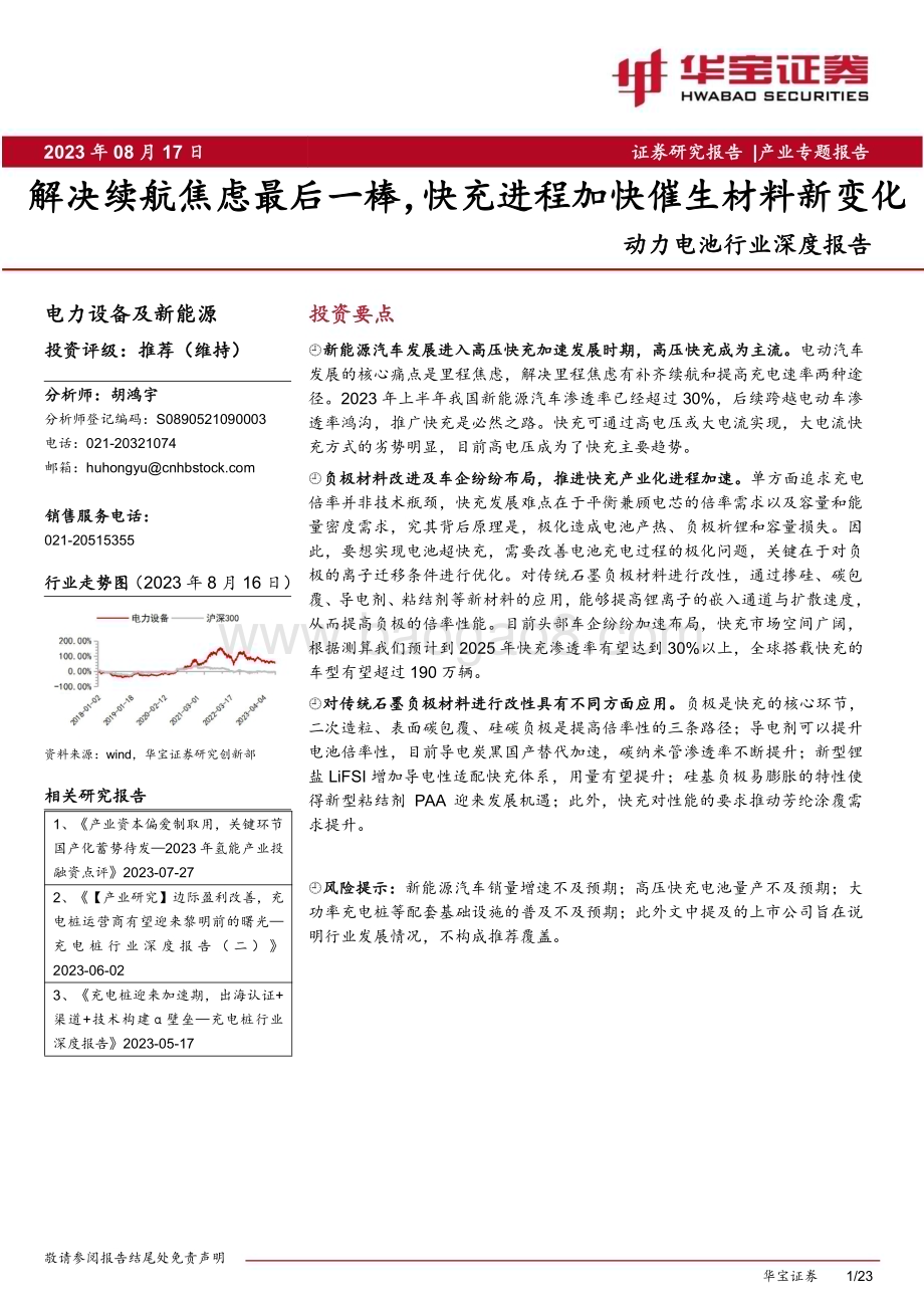 20230817_华宝证券_动力电池行业深度报告：解决续航焦虑最后一棒快充进程加快催生材料新变化_23页.pdf_第1页