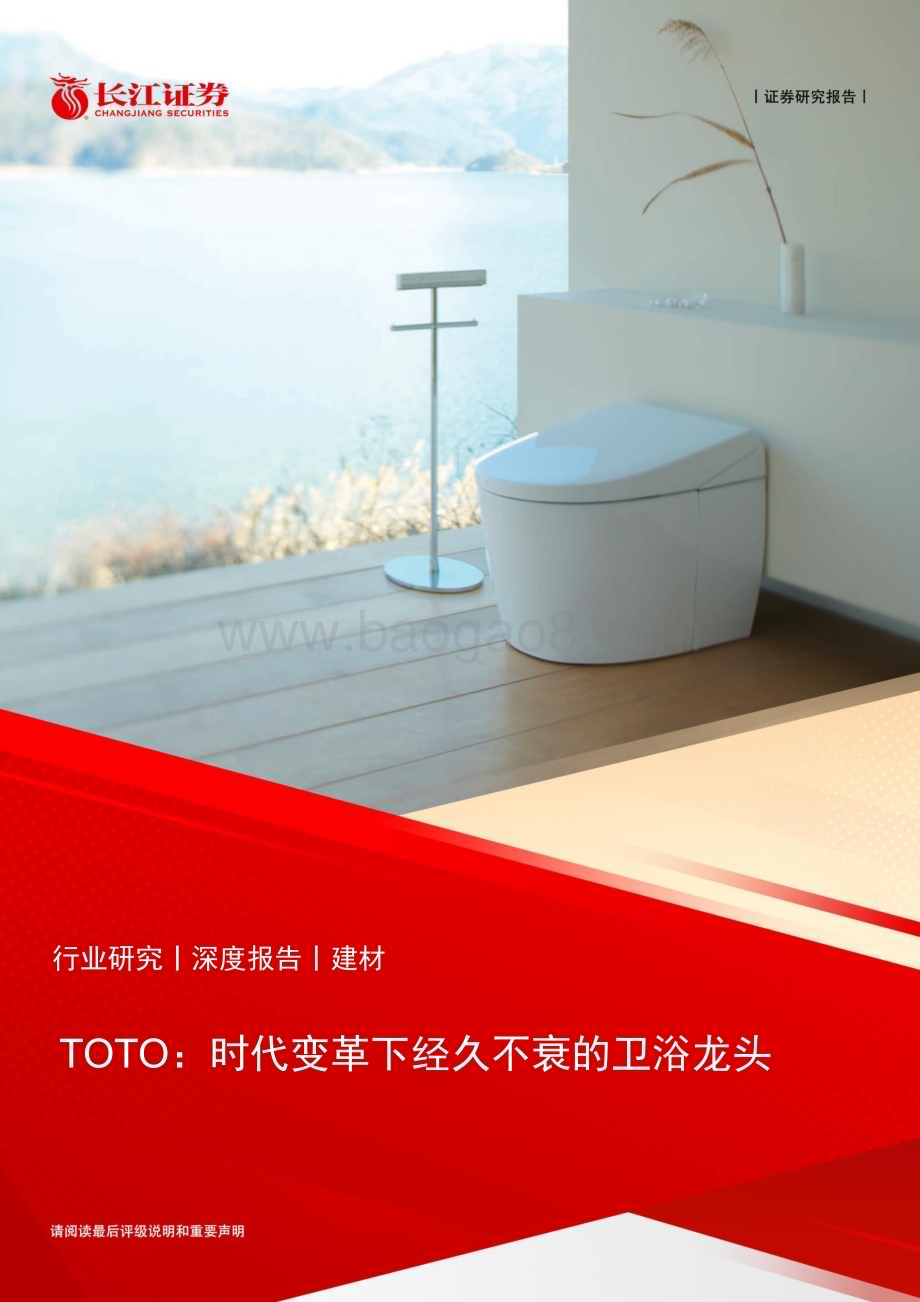 20231020_长江证券_建材行业证券研究报告：TOTO时代变革下经久不衰的卫浴龙头_31页.pdf_第1页