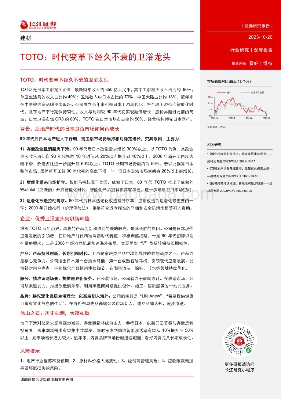 20231020_长江证券_建材行业证券研究报告：TOTO时代变革下经久不衰的卫浴龙头_31页.pdf_第3页