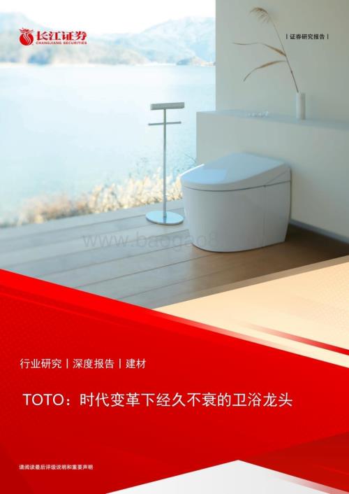 20231020_长江证券_建材行业证券研究报告：TOTO时代变革下经久不衰的卫浴龙头_31页.pdf