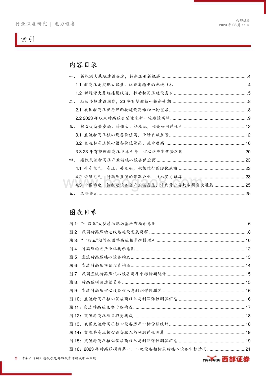 20230811_西部证券_特高压行业深度报告：特高压或迎新一轮建设高峰核心设备商有望受益_26页.pdf_第2页