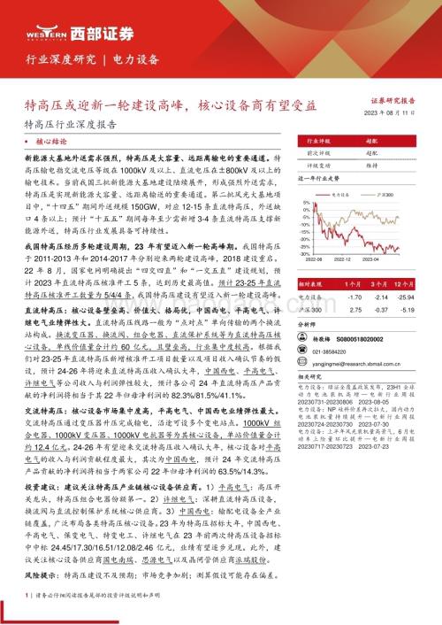 20230811_西部证券_特高压行业深度报告：特高压或迎新一轮建设高峰核心设备商有望受益_26页.pdf