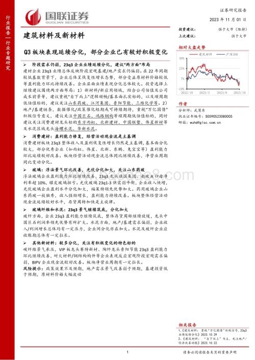 20231101_国联证券_建筑材料及新材料行业证券研究报告：Q3板块表现延续分化部分企业已有较好积极变化_20页.pdf
