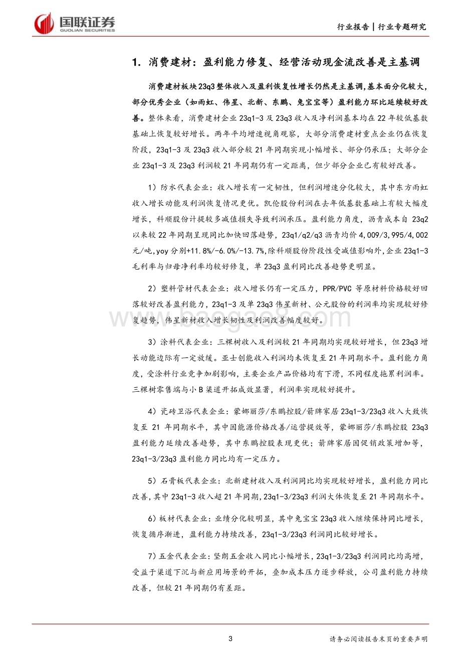 20231101_国联证券_建筑材料及新材料行业证券研究报告：Q3板块表现延续分化部分企业已有较好积极变化_20页.pdf_第3页