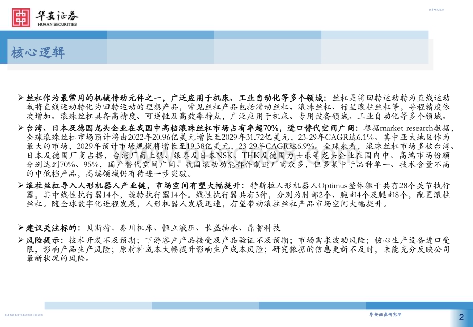 20230820_华安证券_丝杠行业深度报告：核心传动功能部件 国产替代大有可为_37页.pdf_第2页