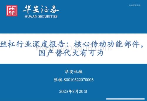 20230820_华安证券_丝杠行业深度报告：核心传动功能部件 国产替代大有可为_37页.pdf