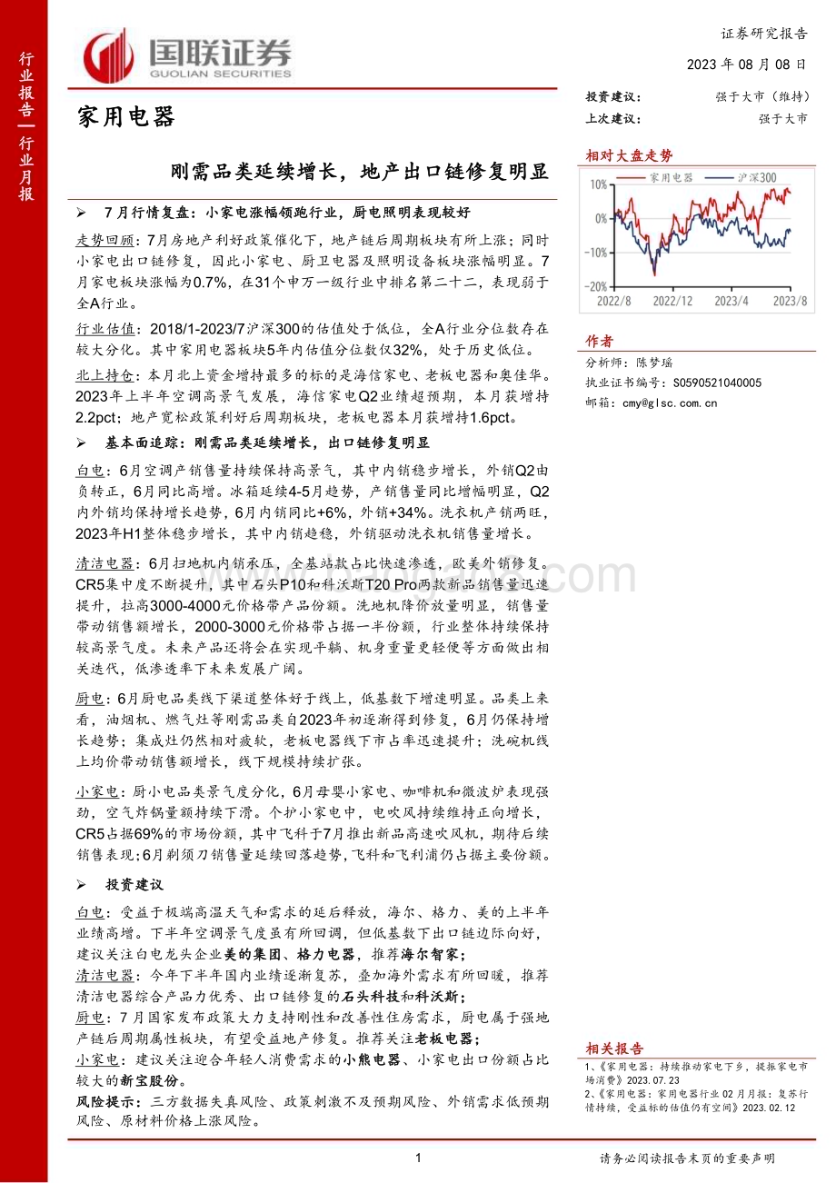 20230808_国联证券_家用电器行业证券研究报告：刚需品类延续增长地产出口链修复明显_20页.pdf_第1页